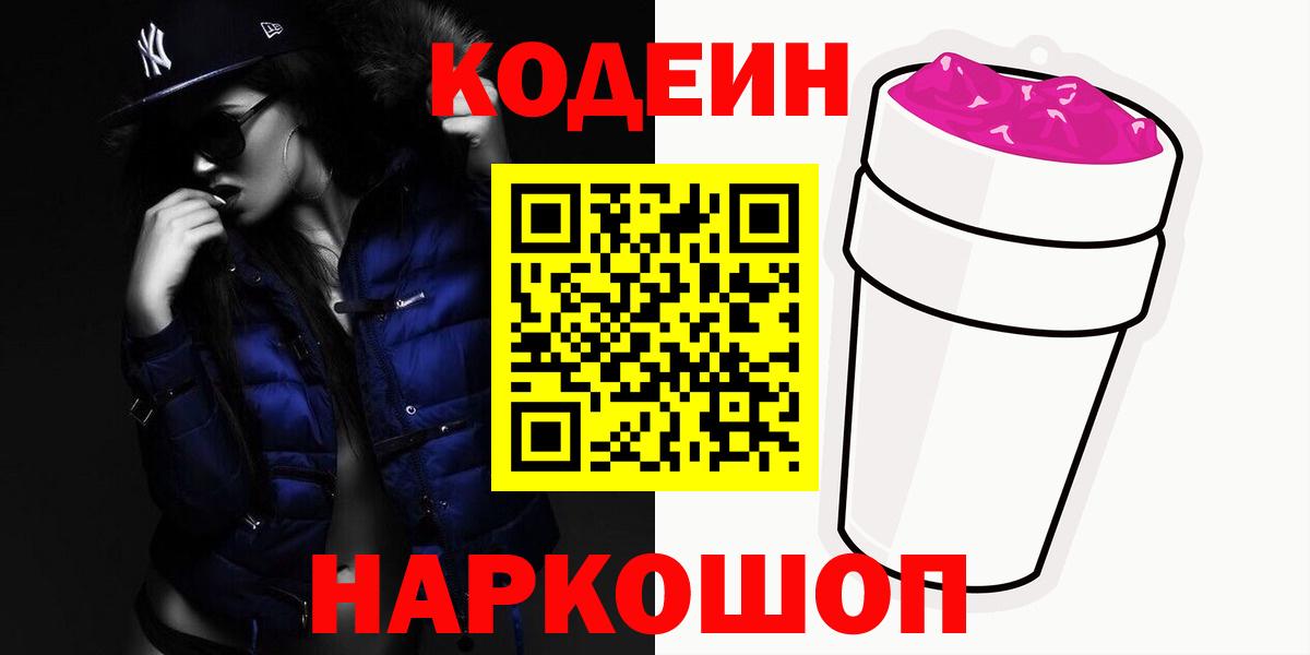 Кодеиновый сироп Lean Purple Drank Всеволожск